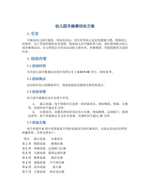 幼儿园早操赛活动方案