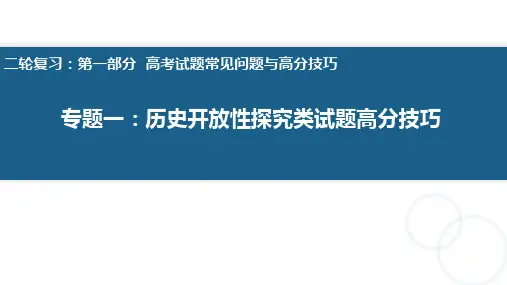专题一 历史开放性探究类试题高分技巧 课件--2023届高考统编版历史二轮复习