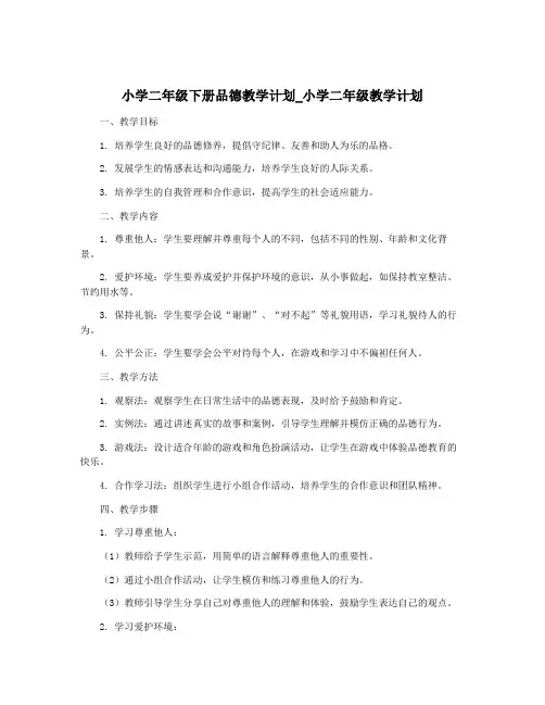 小学二年级下册品德教学计划_小学二年级教学计划