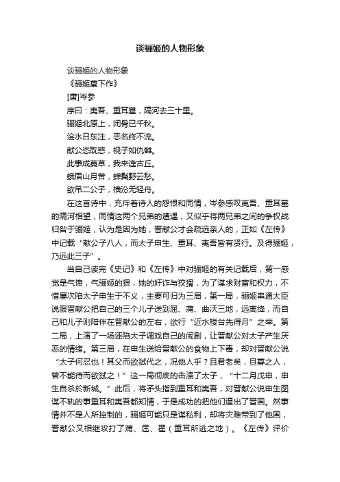 谈骊姬的人物形象