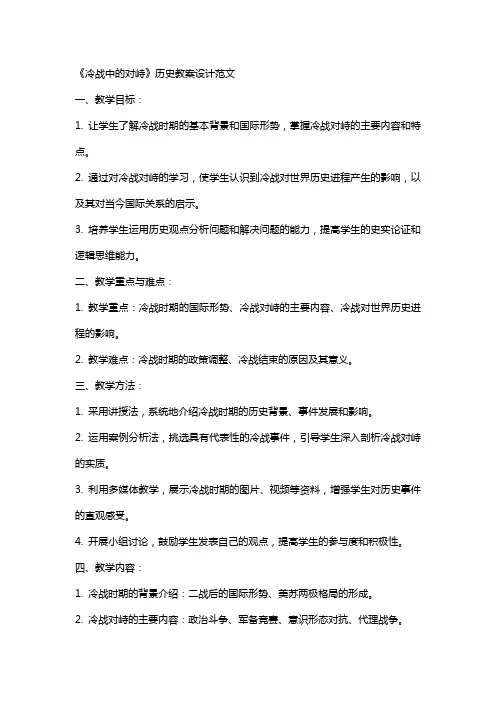 《冷战中的对峙》历史教案设计范文