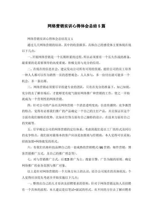 网络营销实训心得体会总结5篇