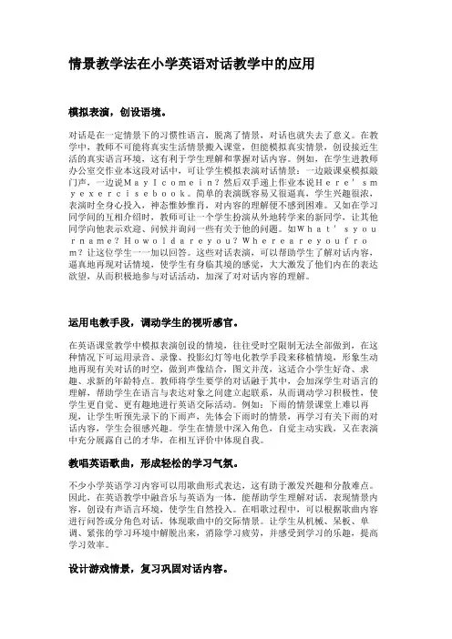 情景教学法在小学英语对话教学中的应用(精)