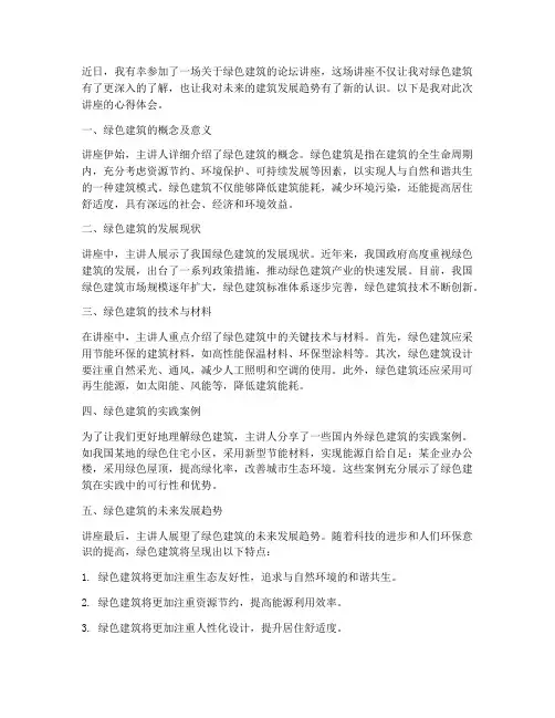 绿色建筑论坛讲座心得体会