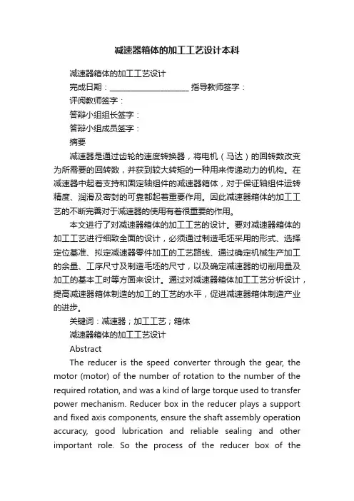 减速器箱体的加工工艺设计本科
