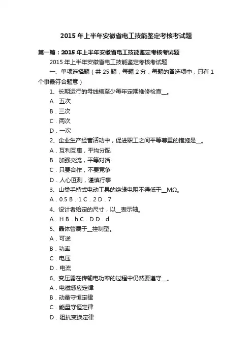 2015年上半年安徽省电工技能鉴定考核考试题