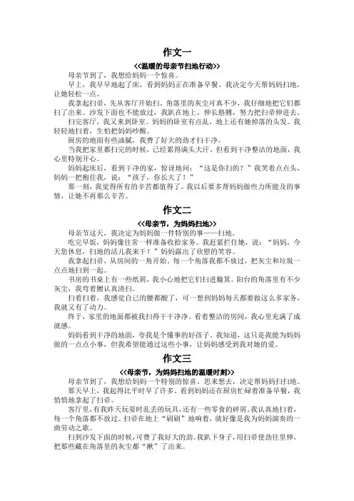 母亲节帮妈妈扫地作文400字