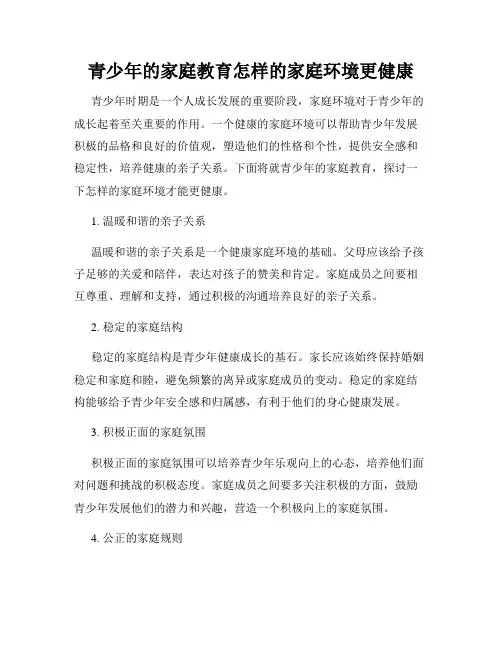 青少年的家庭教育怎样的家庭环境更健康