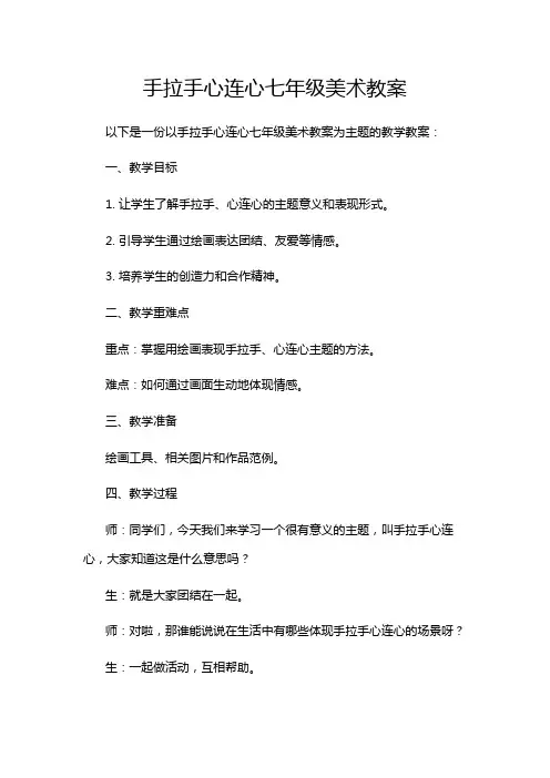 手拉手心连心七年级美术教案