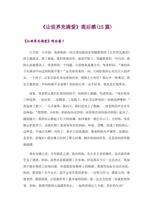 《让世界充满爱》观后感(15篇)