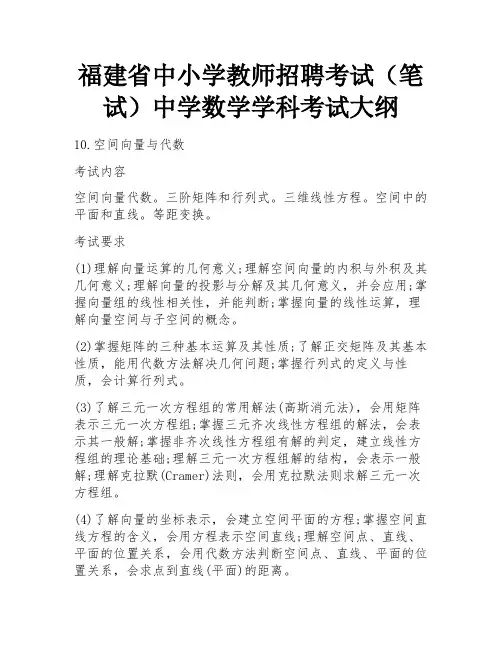 福建省中小学教师招聘考试(笔试)中学数学学科考试大纲