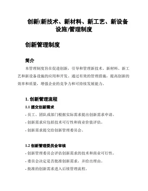 创新(新技术、新材料、新工艺、新设备设施)管理制度