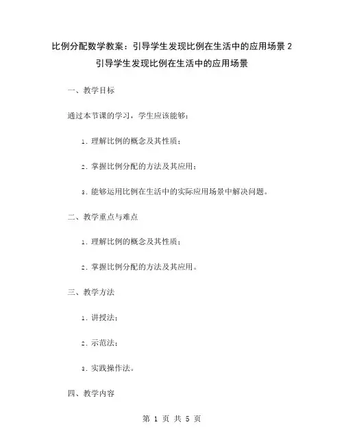 比例分配数学教案：引导学生发现比例在生活中的应用场景2