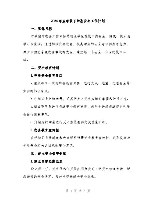2024年五年级下学期安全工作计划(2篇)
