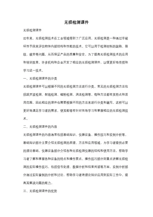 无损检测课件