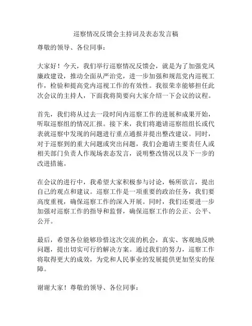 巡察情况反馈会主持词及表态发言稿