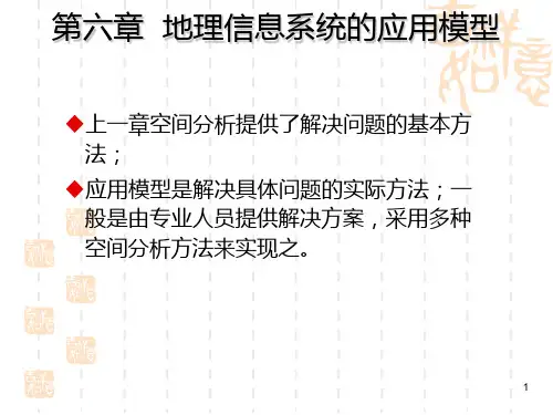 第六章—第八章GIS的应用模型、设计及产品PPT课件