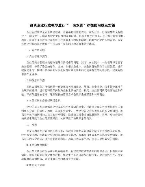 浅谈企业行政领导履行“一岗双责”存在的问题及对策