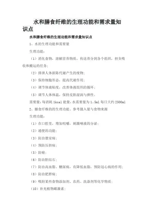 水和膳食纤维的生理功能和需求量知识点