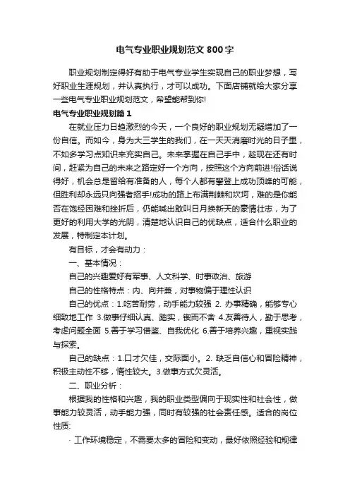 电气专业职业规划范文800字