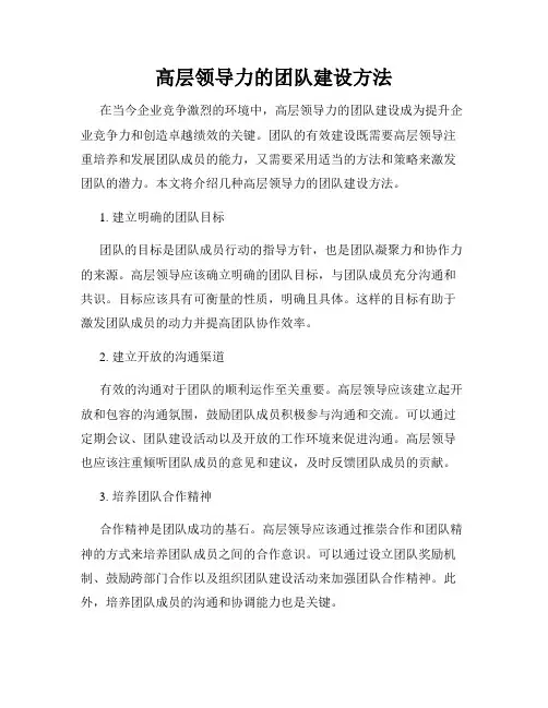 高层领导力的团队建设方法