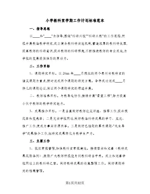 小学教科室学期工作计划标准范本(5篇)