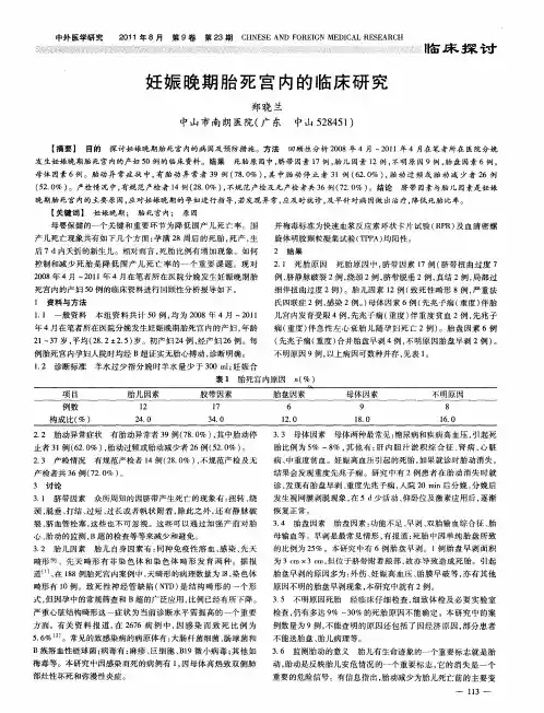 妊娠晚期胎死宫内的临床研究