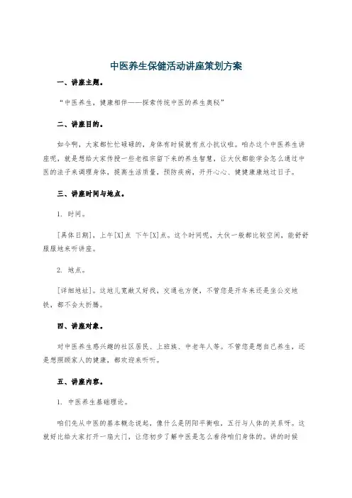 中医养生保健活动讲座策划方案