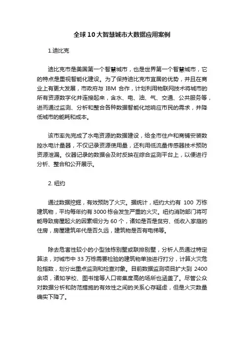 全球10大智慧城市大数据应用案例