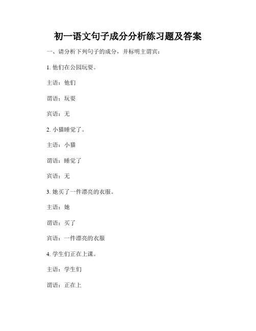 初一语文句子成分分析练习题及答案