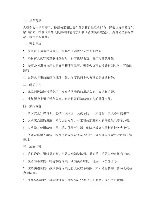 检测公司消防演练预案