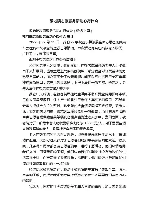 敬老院志愿服务活动心得体会（精选9篇）