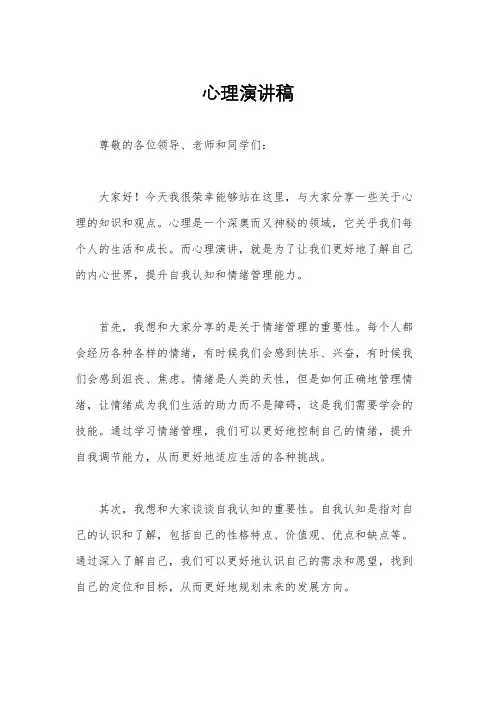 心理演讲稿