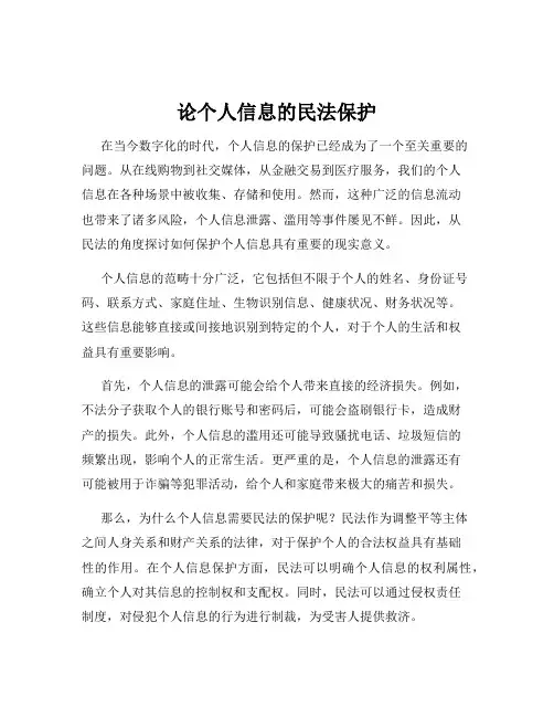 论个人信息的民法保护