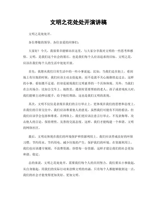 文明之花处处开演讲稿