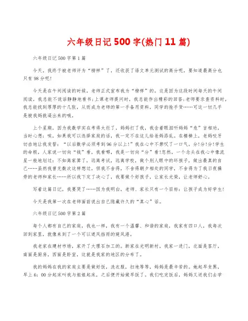 六年级日记500字(热门11篇)