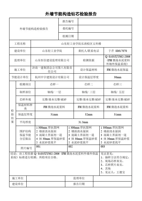 外墙节能构造钻芯检验报告