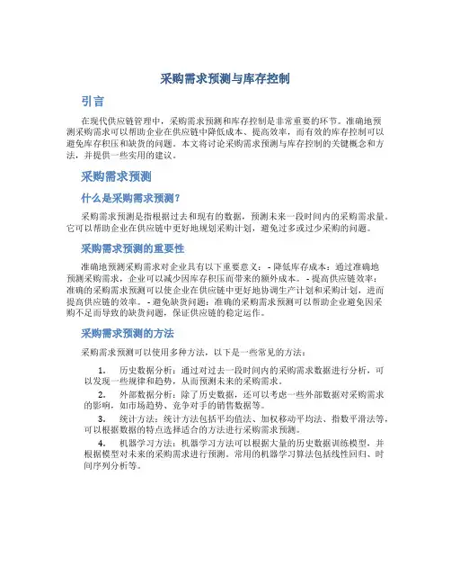 采购需求预测与库存控制