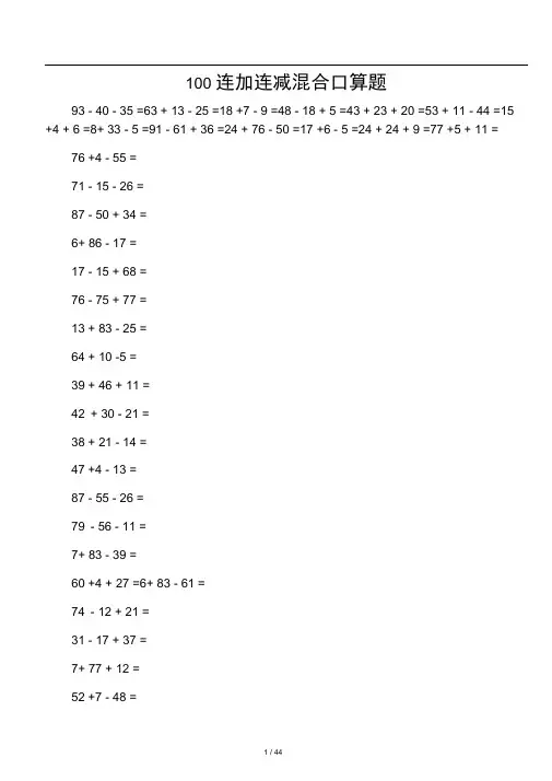 100连加减混合口算题