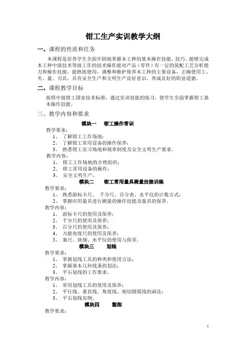 钳工生产实训教学大纲