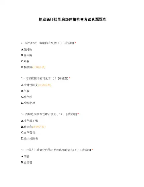 执业医师技能胸部体格检查考试真题题库