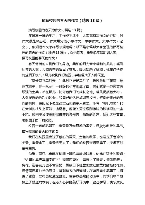 描写校园的春天的作文（精选13篇）