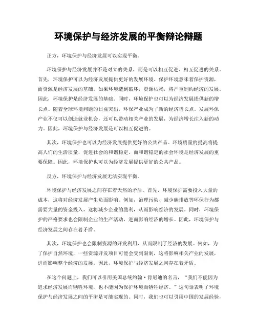 环境保护与经济发展的平衡辩论辩题