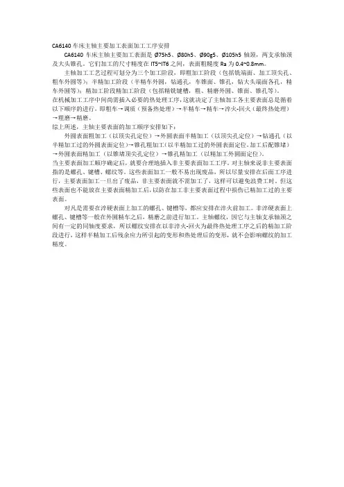 CA6140车床主轴主要加工表面加工工序安排