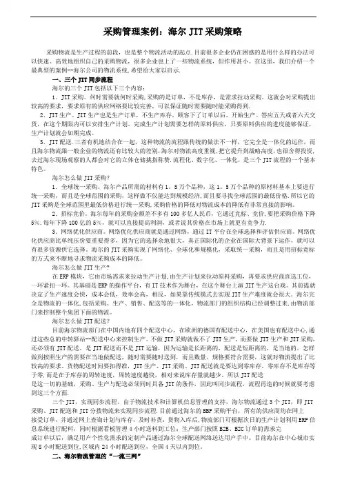 采购管理案例：海尔JIT采购策略