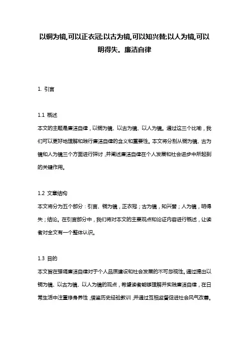 以铜为镜,可以正衣冠;以古为镜,可以知兴替;以人为镜,可以明得失。廉洁自律