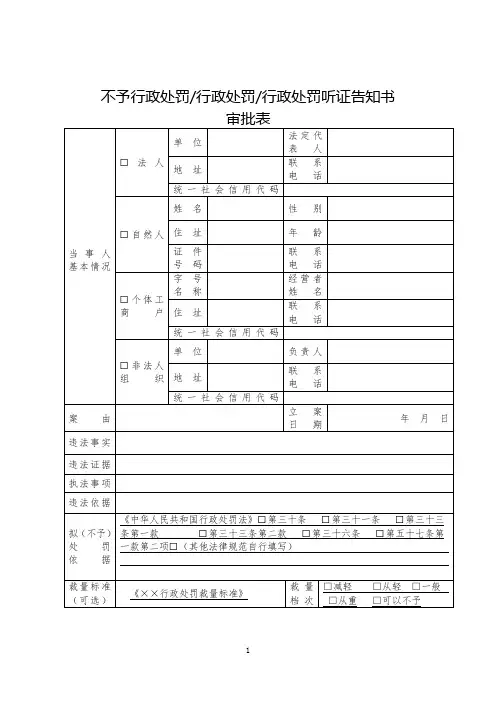 不予行政处罚 行政处罚 行政处罚听证告知书审批表