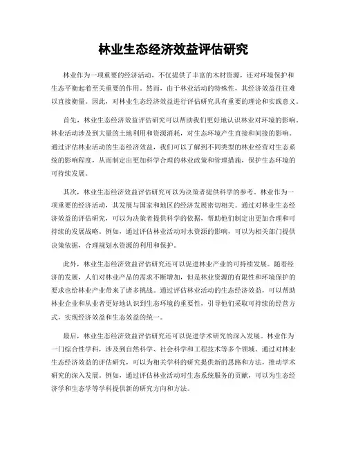 林业生态经济效益评估研究