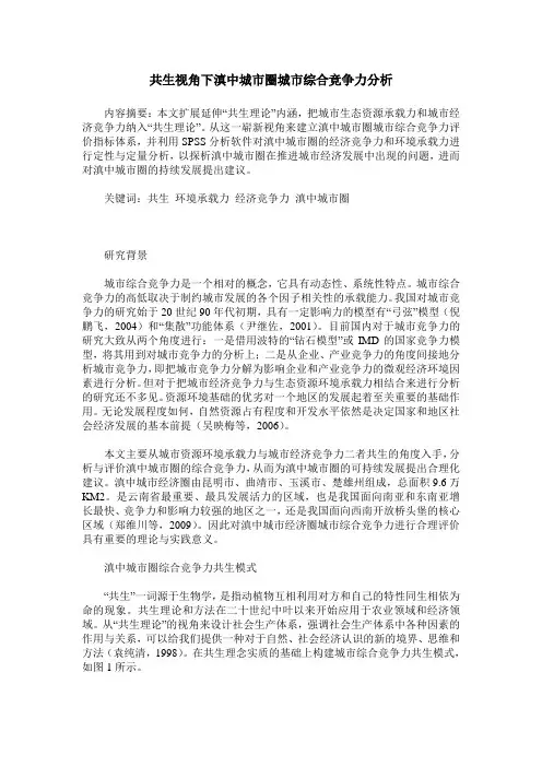 共生视角下滇中城市圈城市综合竞争力分析