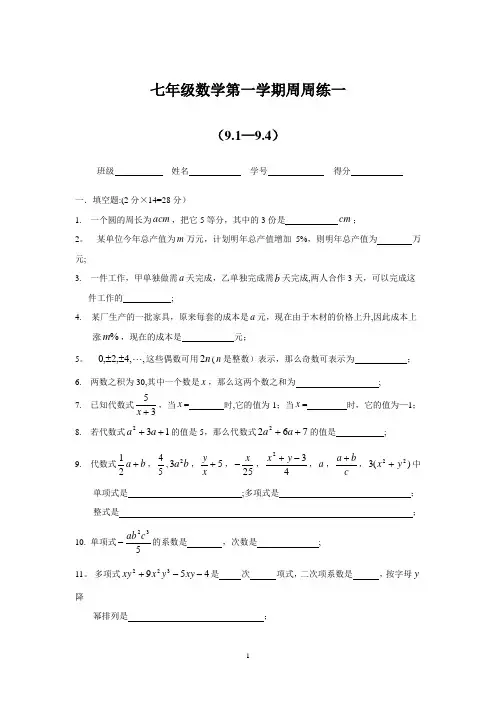 七年级(上)数学周周练一
